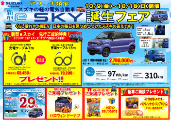 新型eSKY誕生フェア開催！！スズキの軽の電気自動車『eSKY』先行受注キャンペーン実施中！